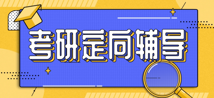 考研全流程备考辅导机构十大排行榜