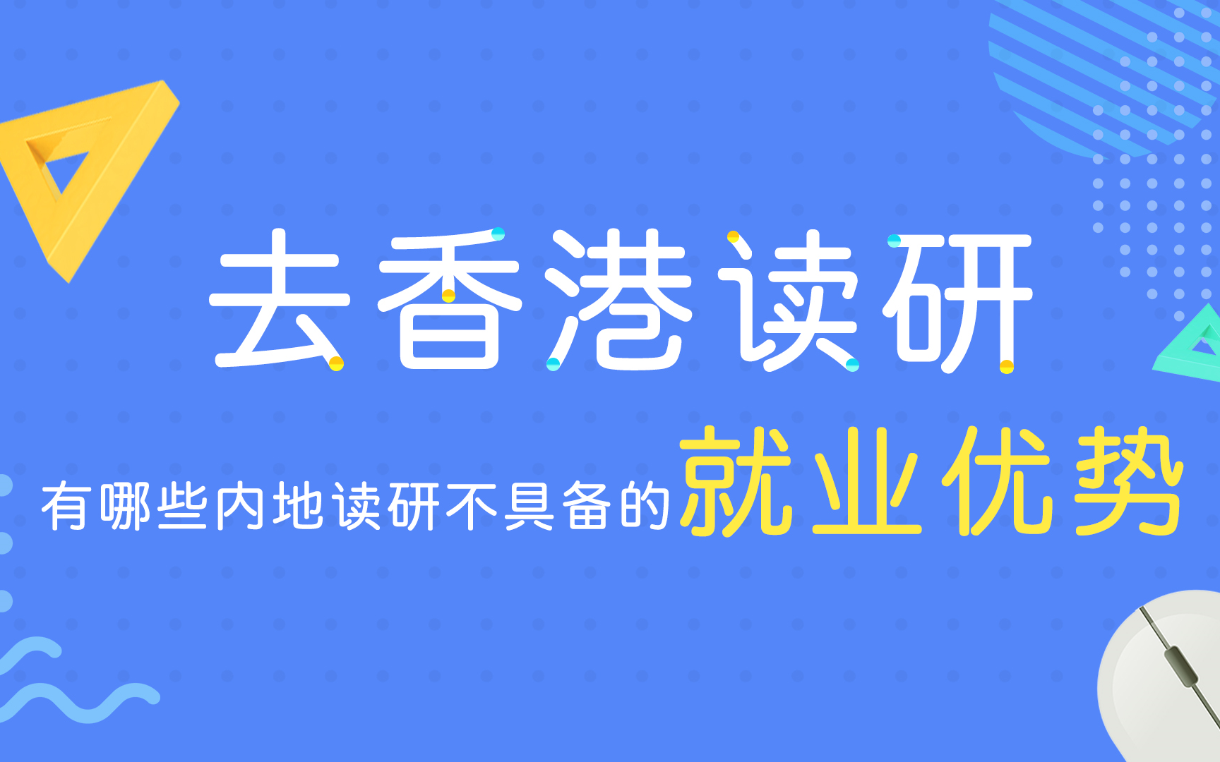 推荐2025香港读研申请机构十大排名榜
