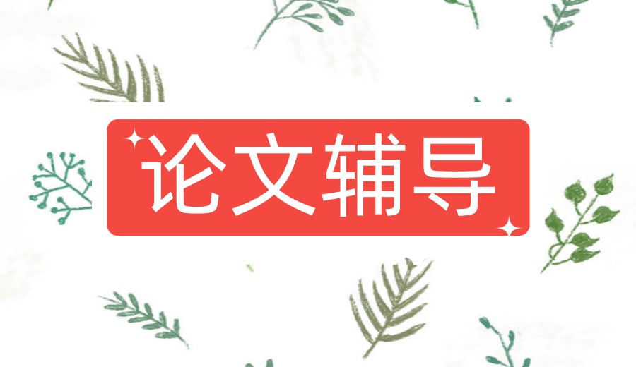 硕博毕业论文研究方法选择的三大原则：学长汇论文辅导机构给你答案！.jpg