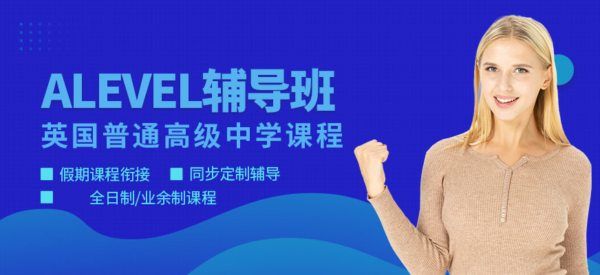 杭州地区alevel课程辅导培训机构十大排名