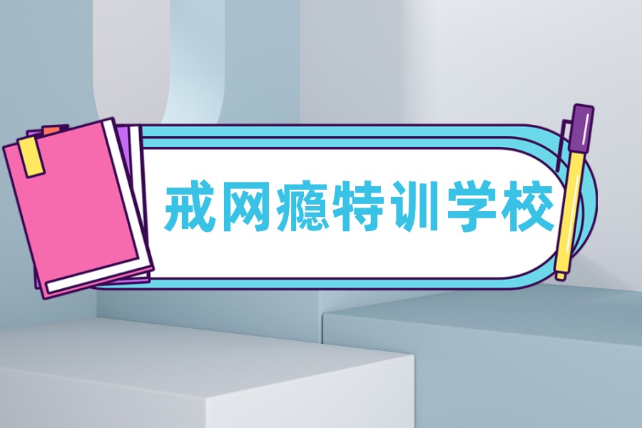 孩子叛逆难管？雷鹰叛逆特训学校.jpg