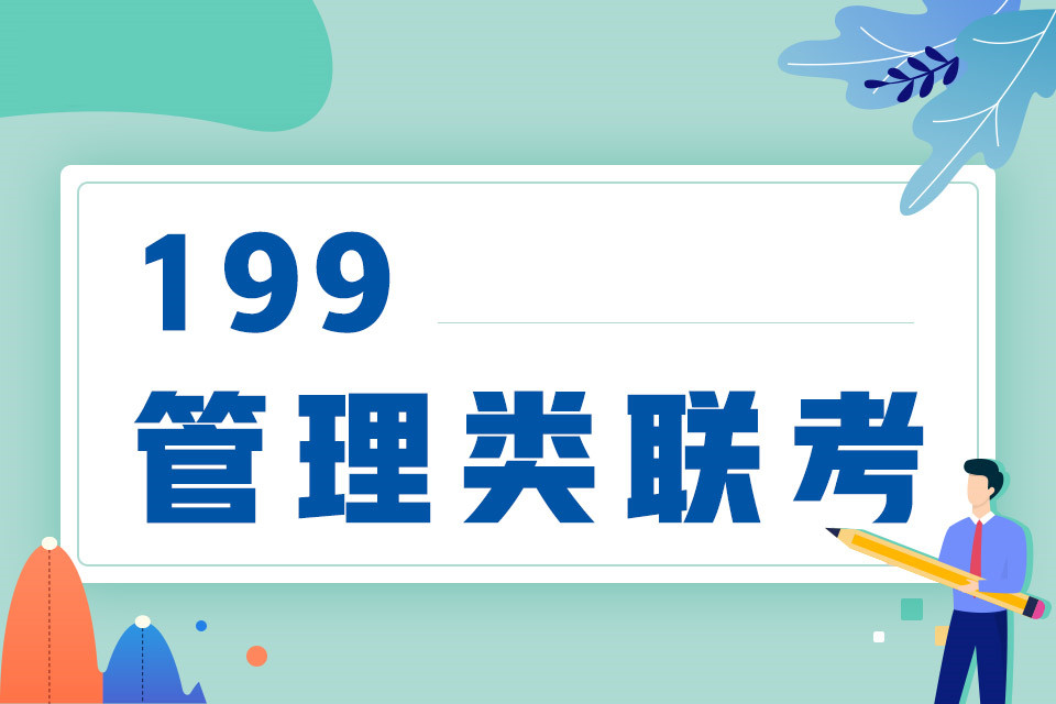 上海199管综考研辅导集训营十大排行榜