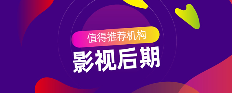 推荐10大影视特效实战培训机构排名榜