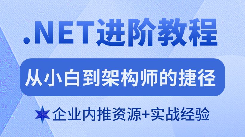 2025年.NET工程师培训机构十大排名