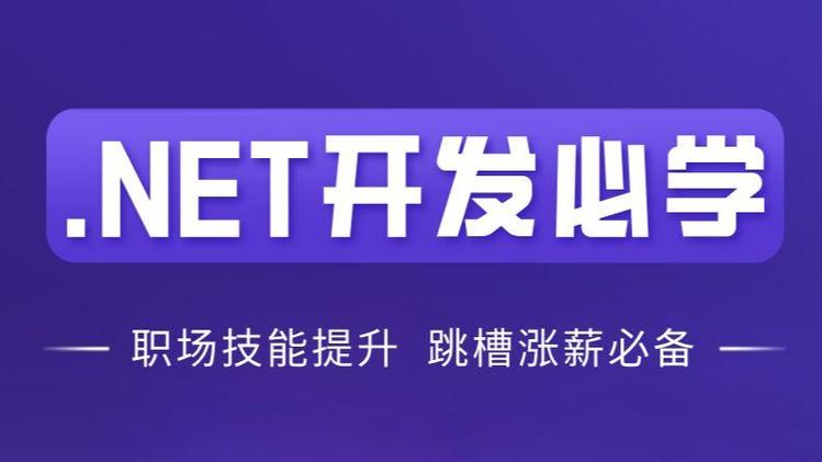 2025年.NET工程师培训机构十大排名