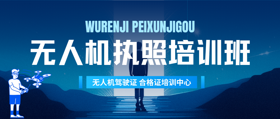 杭州2025无人机执照考试培训学校十大排名