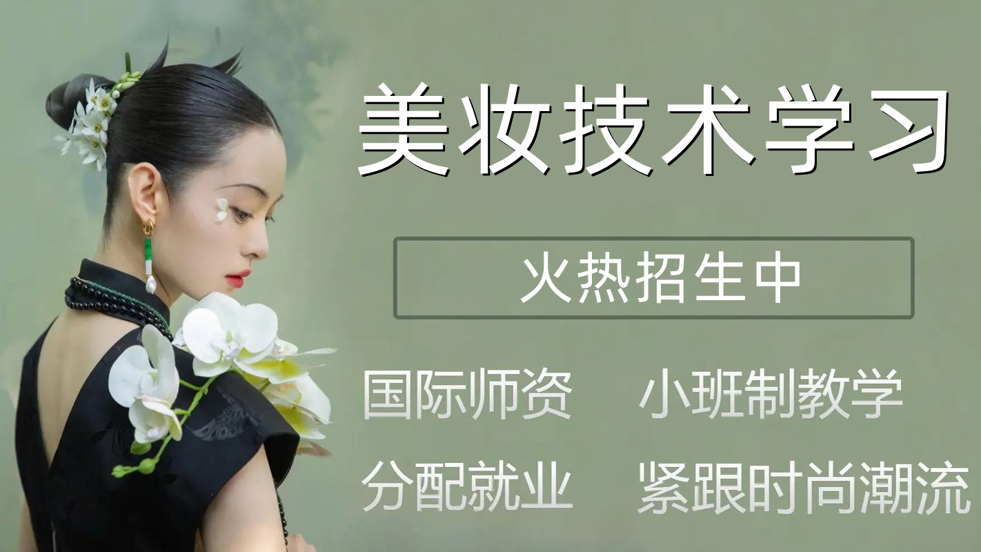 精心推荐2025彩妆化妆培训学校十大排名