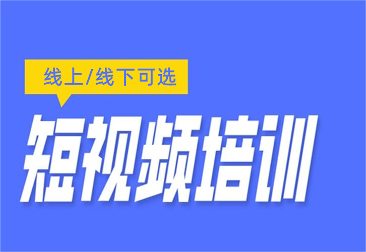 2025广州本地十大短视频剪辑培训机构排名