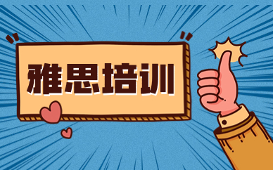 武汉本地十大雅思封闭班辅导机构排名