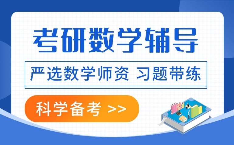 考研数学辅导