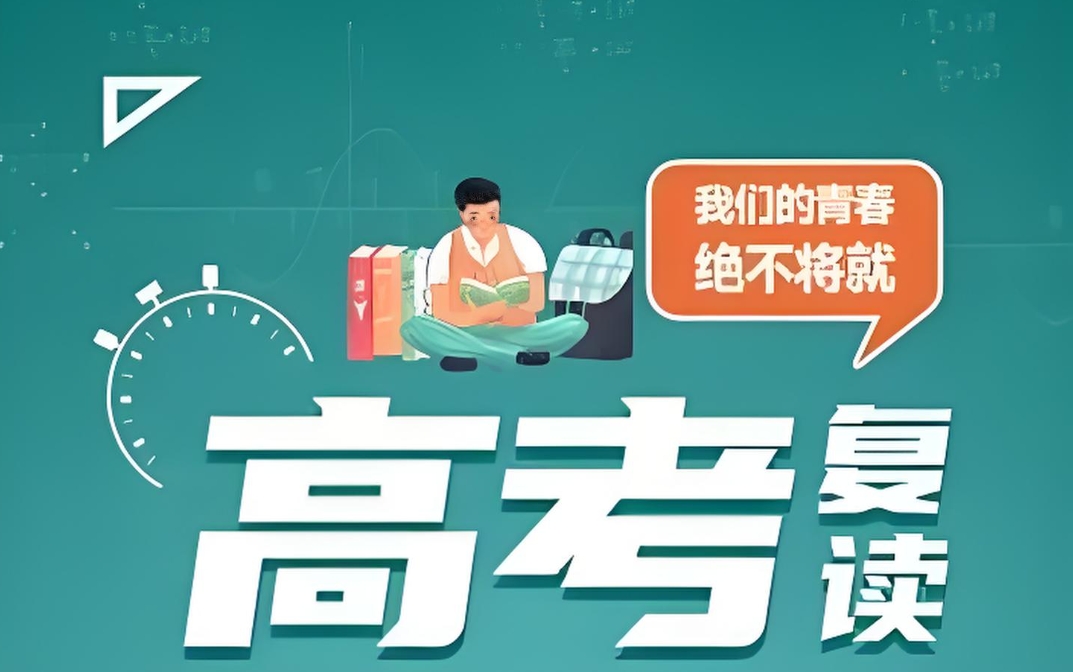 高考复读辅导学校，全日制复读学校，复读复习规划，复读查漏补缺