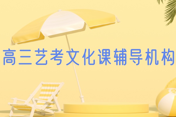 2025年重庆哪个高三文化集训机构好，重庆艺考生文化课冲刺名单已出炉