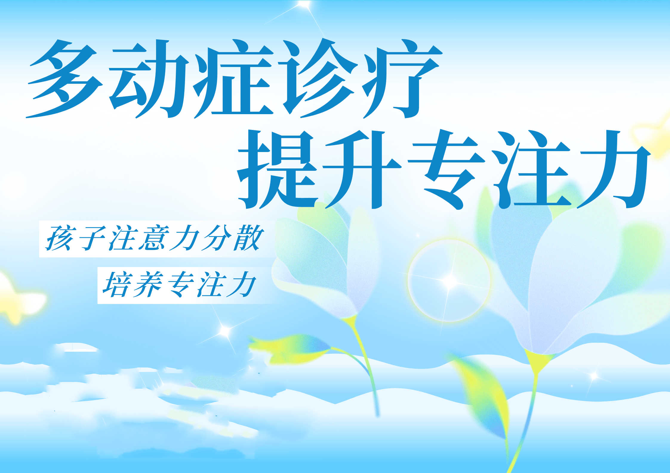 上海儿童注意力缺陷干预机构10大排名公布