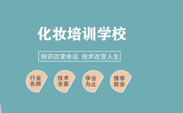 影视化妆培训机构