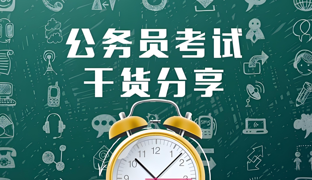 公考培训机构,公务员考试备考,公考真题研究,公考申论备考 公考培训机构,公务员考试备考,公考真题研究,公考申论备考