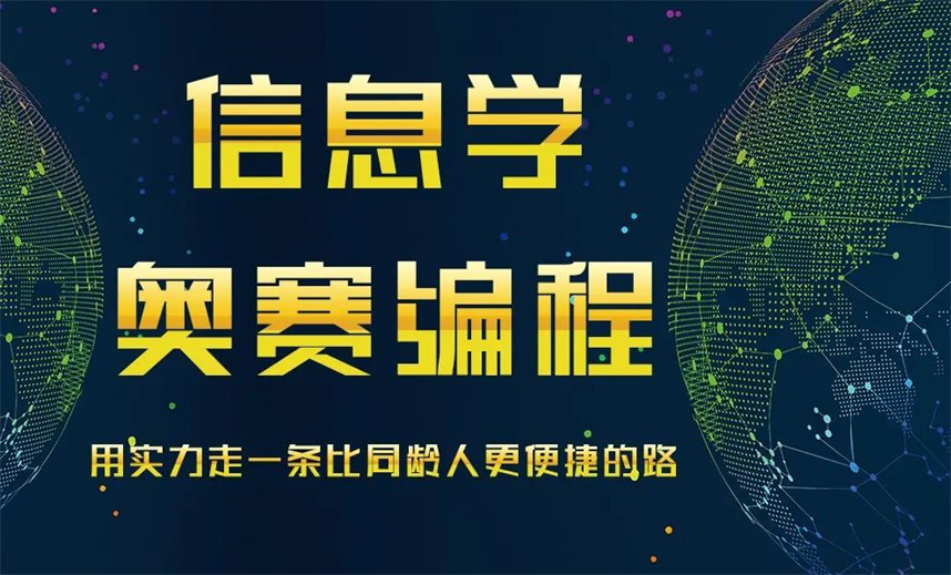 盘点十大比较好的信息学奥赛编程培训机构排名出炉 盘点十大比较好的信息学奥赛编程培训机构排名出炉