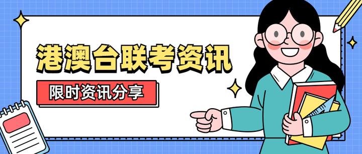 港澳台侨联考文史类招生