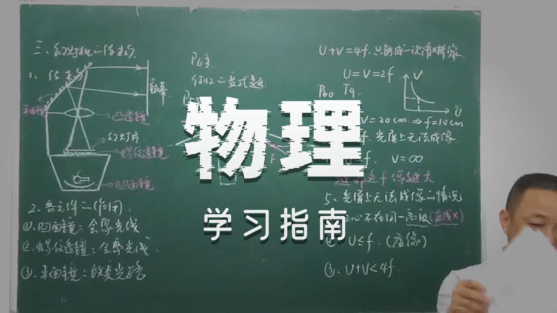 如何学好物理？