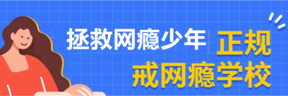 更新金华十大叛逆网瘾厌学封闭式管教学校top10排行榜