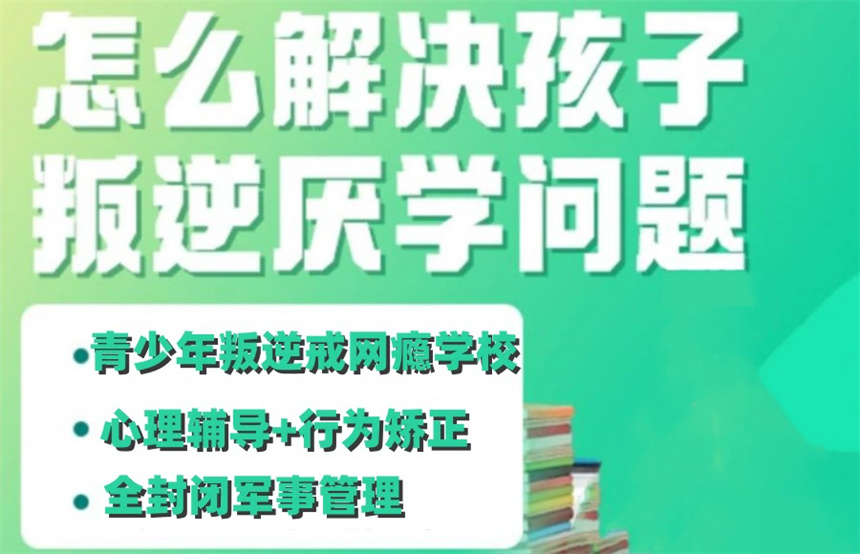 青少年叛逆厌学封闭式管教学校
