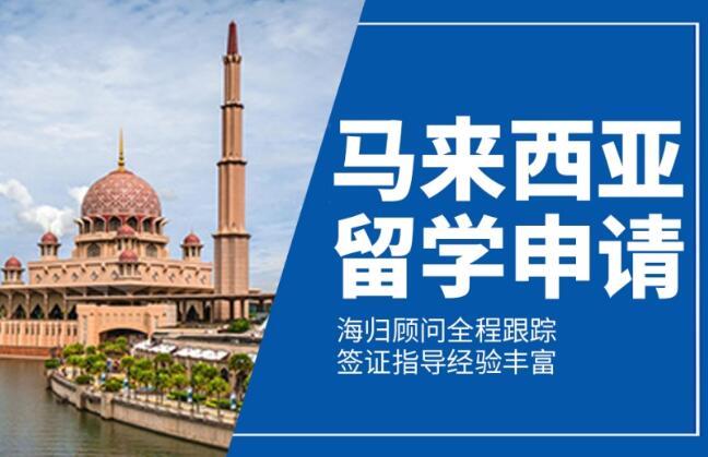 马来西亚留学条件