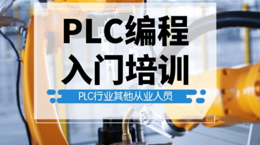 PLC自动化编程培训机构有用吗？