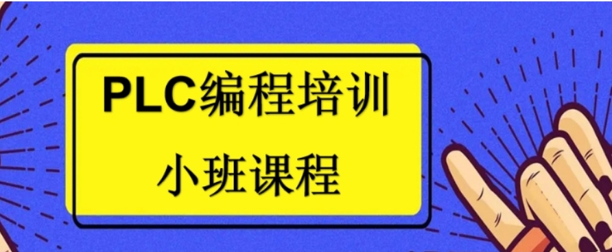 PLC编程培训机构