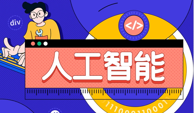 AI人工智能培训机构，人工智能学习，深度学习，python学习