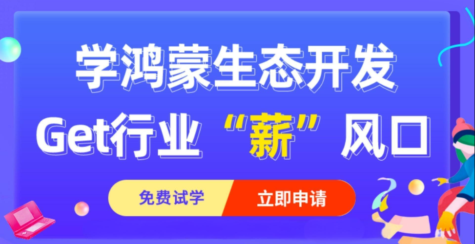 鸿蒙开发培训机构