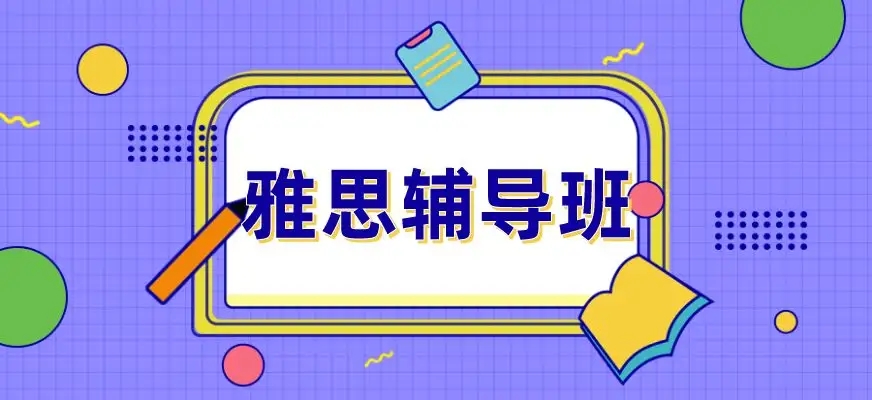 备考雅思