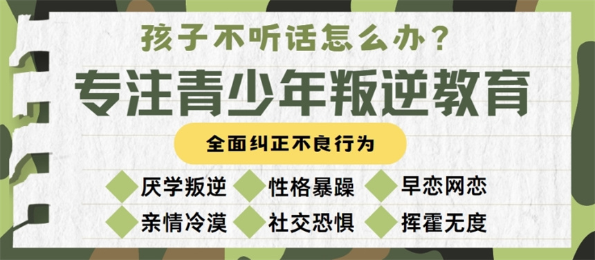 全封闭叛逆管教学校