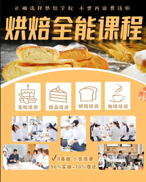 西点烘焙培训学校,烘焙技能学习,烘焙理论知识,烘焙学校课程体系 西点烘焙培训学校,烘焙技能学习,烘焙理论知识,烘焙学校课程体系