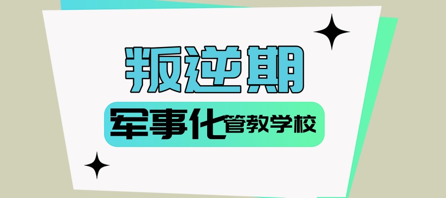 叛逆小孩全封闭改变学校