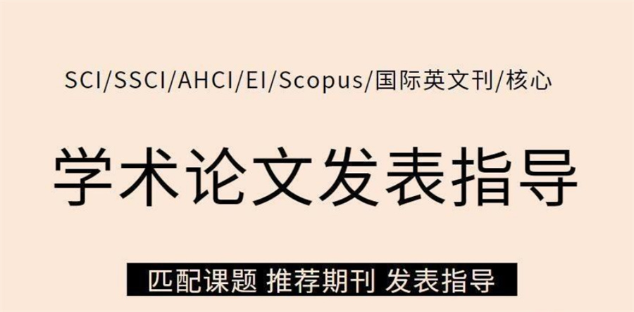 论文写作辅导机构,本硕博毕业论文,论文发表,核心期刊发表 论文写作辅导机构,本硕博毕业论文,论文发表,核心期刊发表