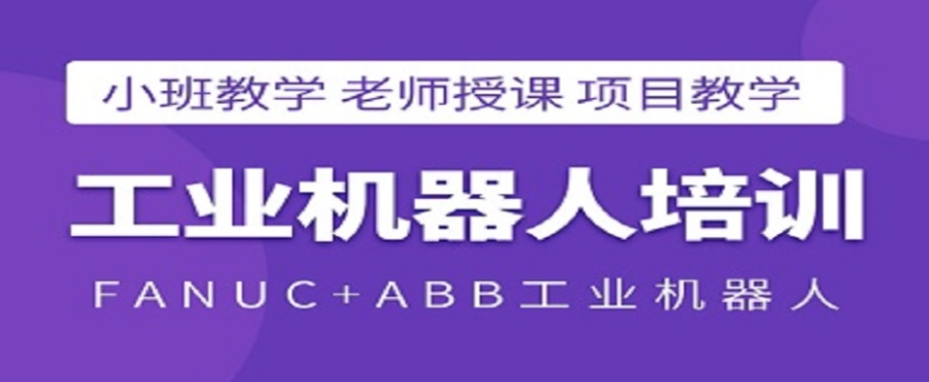 工业机器人培训机构