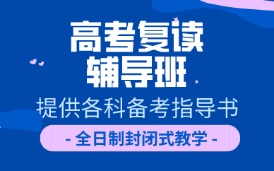 南京高考复读选哪家