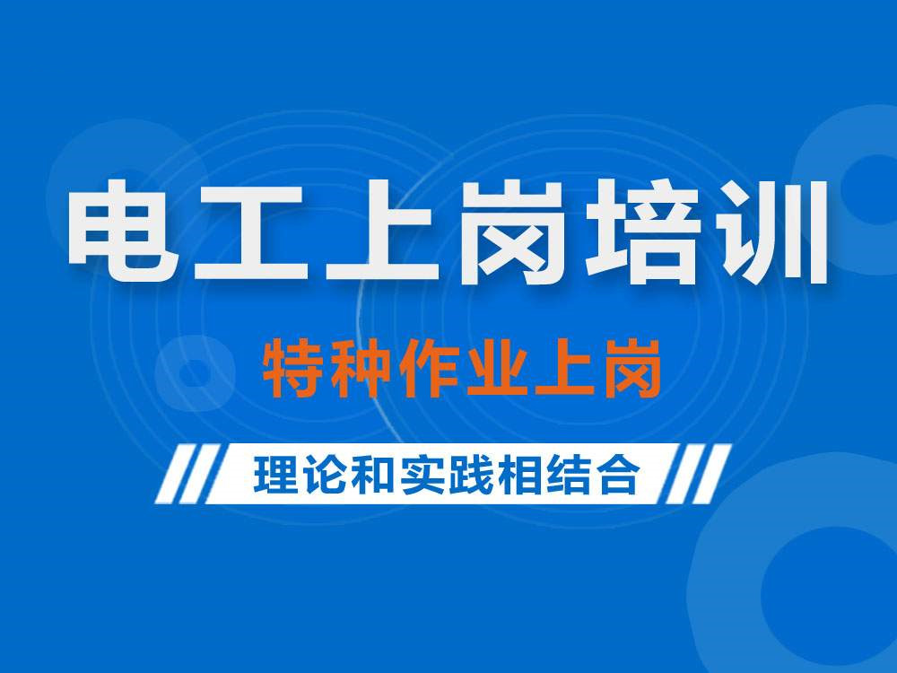 盘点2025年电工上岗培训学校十大排行榜