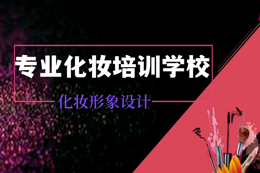 化妆美甲美睫培训机构