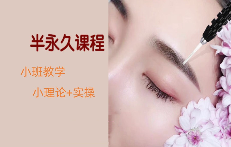 半永久纹绣培训