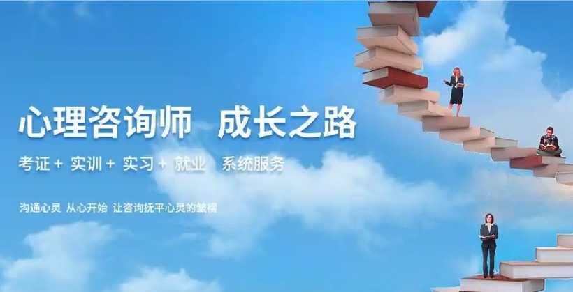 心理咨询师考证培训机构