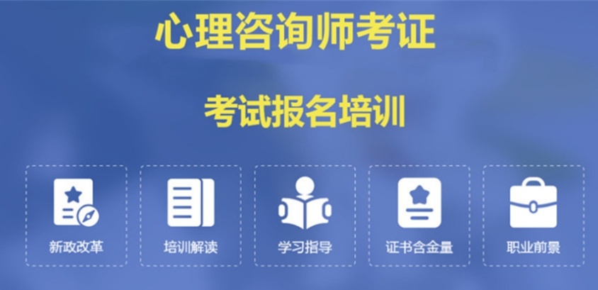 心理咨询师考证培训机构