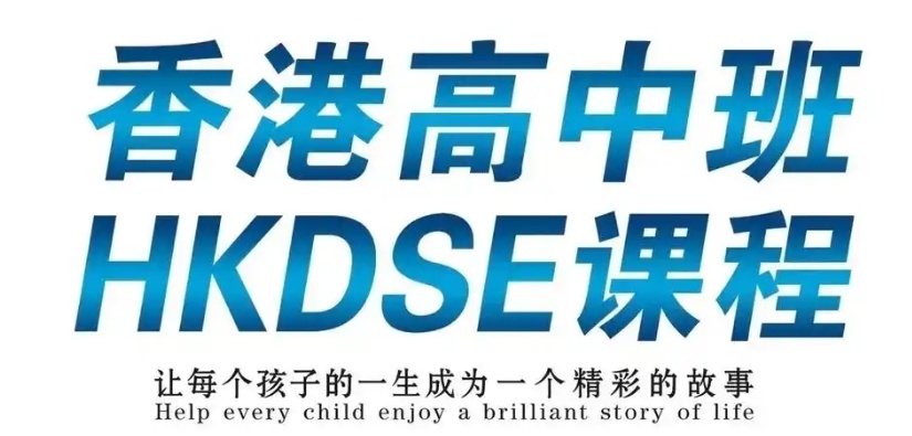 香港高考DSE考试培训机构