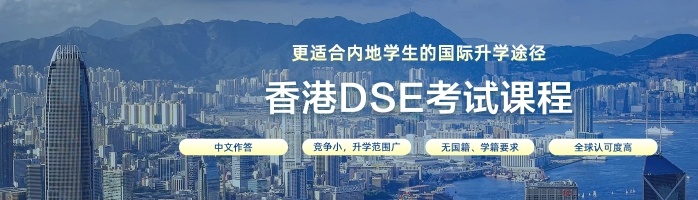 香港高考DSE考试培训机构
