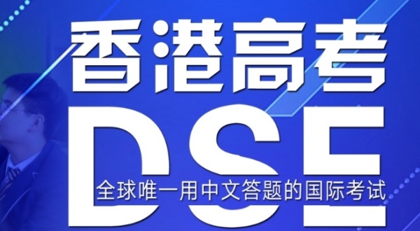 香港高考DSE考试培训机构