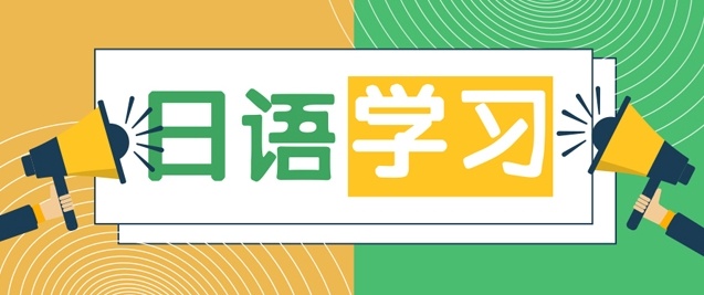 日语培训机构