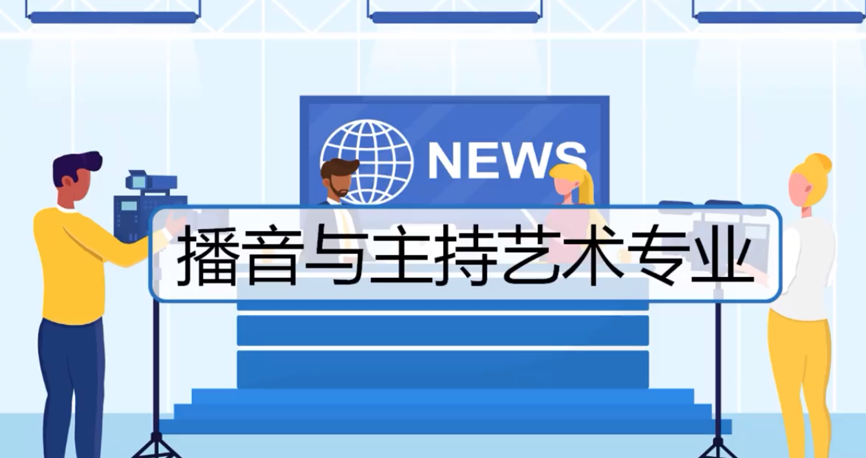 2026艺考学播音有什么优势和就业前景