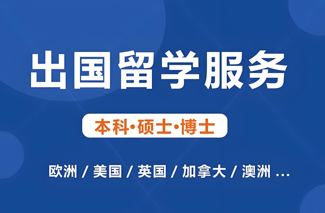 出国留学指导机构,留学中介,留学规划指导,留学专业选择 出国留学指导机构,留学中介,留学规划指导,留学专业选择