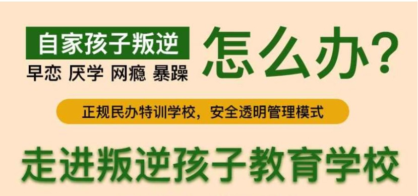 孩子网瘾叛逆厌学怎么办？重庆市这所正规全封闭叛逆特训学校有办法引导孩子！