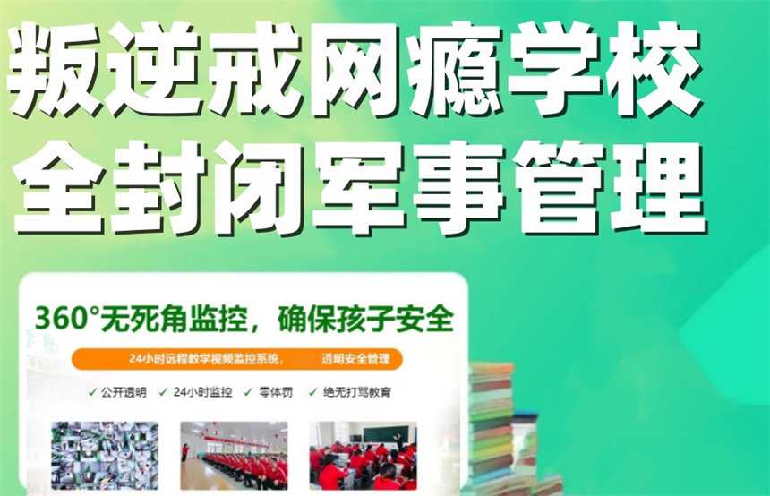军事化封闭式网瘾戒除学校