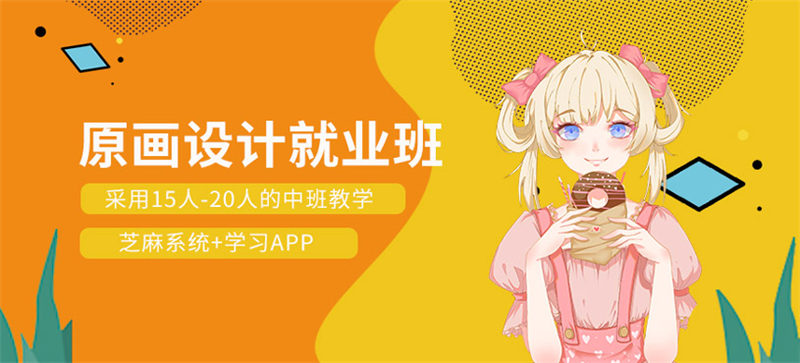 2D原画设计培训机构